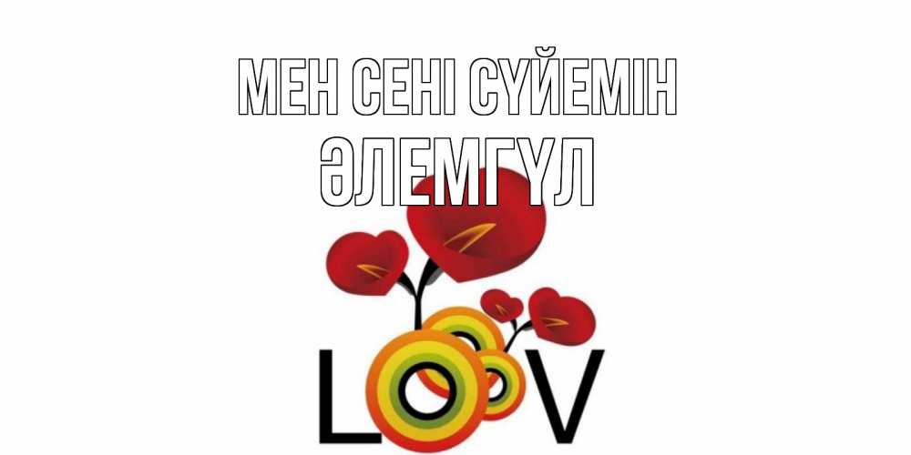 Күн сайын ашық хат с именем, ӘЛЕМГҮЛ Мен сені сүйемін цветы Онлайн тегін жүктеп алу тілектері бар керемет карта 