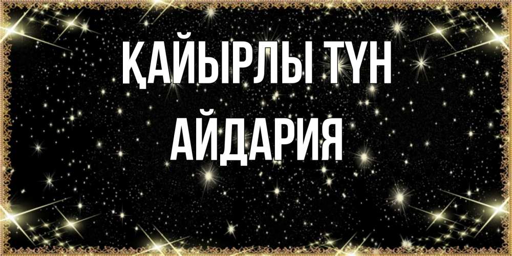 Күн сайын ашық хат с именем, АЙДАРИЯ Қайырлы түн засыпаем под звездами Онлайн тегін жүктеп алу тілектері бар керемет карта 