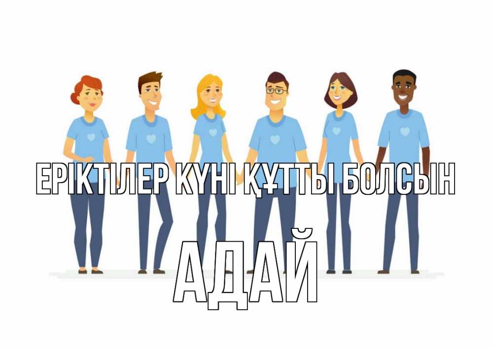 Күн сайын ашық хат с именем, Адай Еріктілер күні құтты болсын С днем волонтера Онлайн тегін жүктеп алу тілектері бар керемет карта 