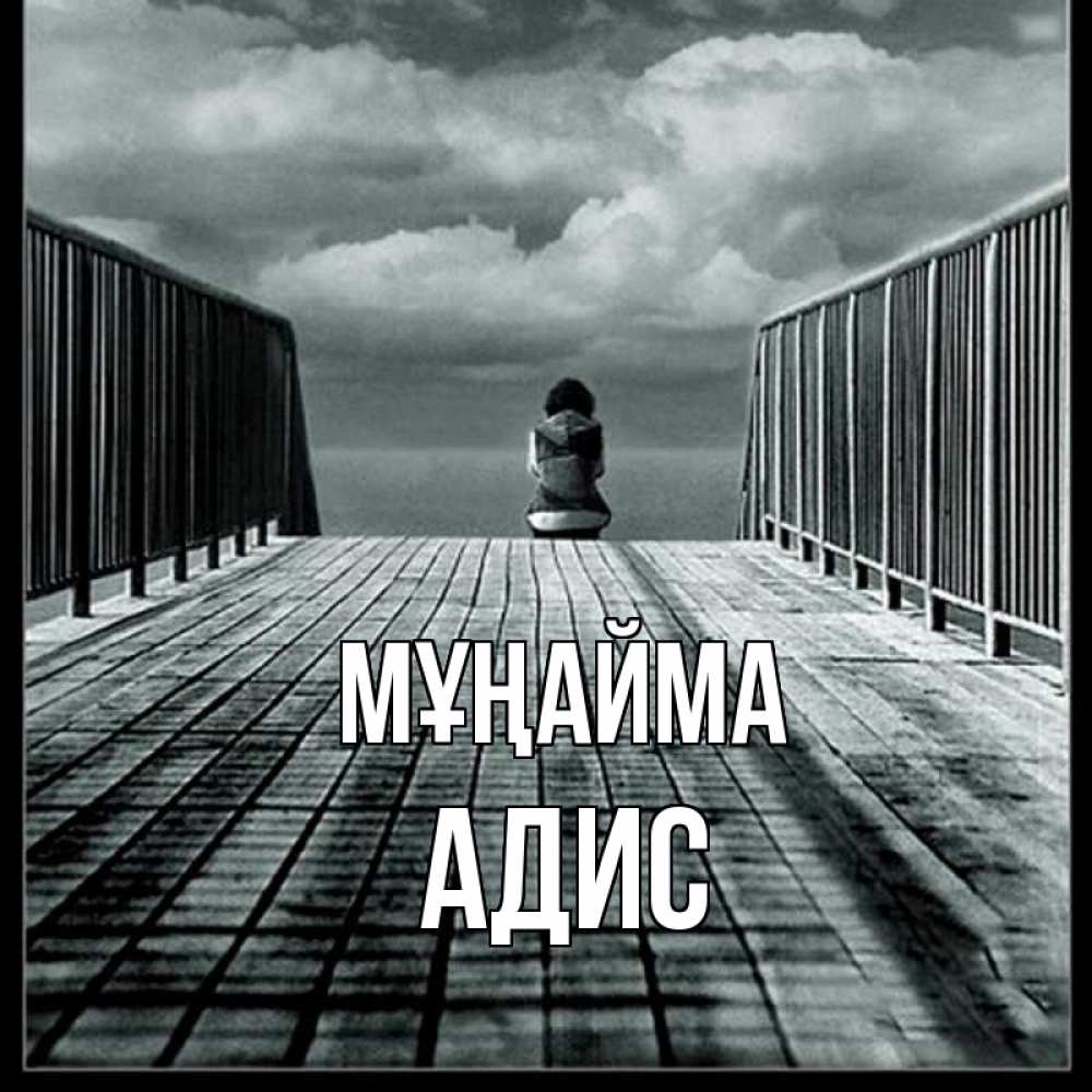 Күн сайын ашық хат с именем, Адис Мұңайма облака пирс забор 1 Онлайн тегін жүктеп алу тілектері бар керемет карта 