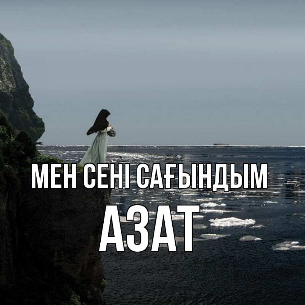 Күн сайын ашық хат с именем, Азат Мен сені сағындым жду тебя или в монастырь Онлайн тегін жүктеп алу тілектері бар керемет карта 