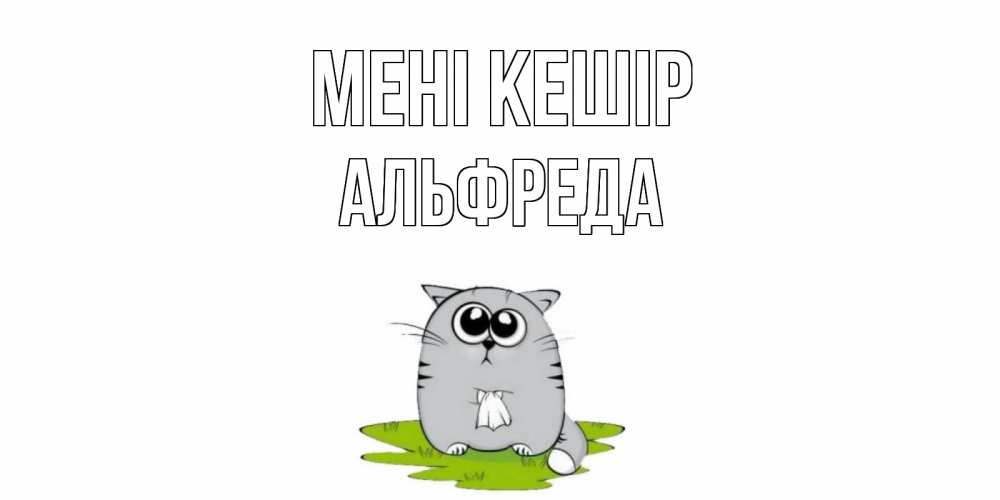 Күн сайын ашық хат с именем, Альфреда Мені кешір открытка с котиком просящим прощения Онлайн тегін жүктеп алу тілектері бар керемет карта 
