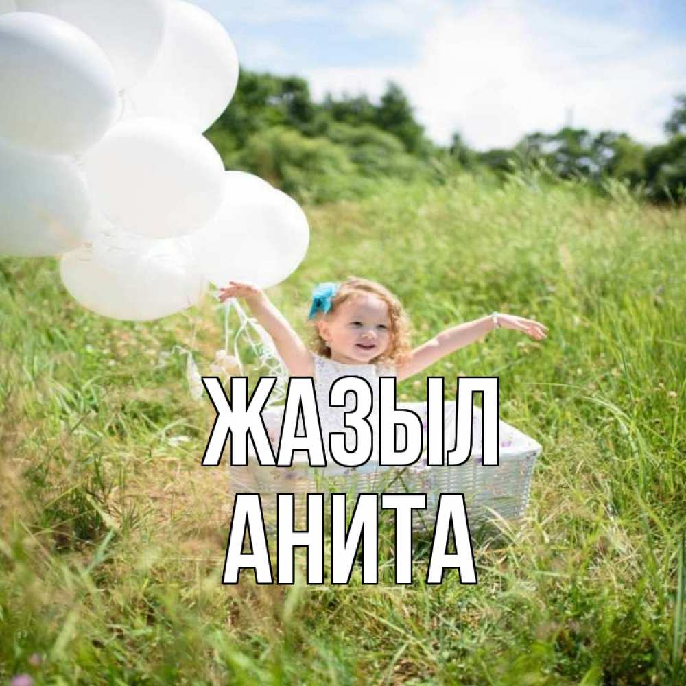 Күн сайын ашық хат с именем, Анита Жазыл девочка сидит в корзине наверное от этого больной должен выздороветь Онлайн тегін жүктеп алу тілектері бар керемет карта 