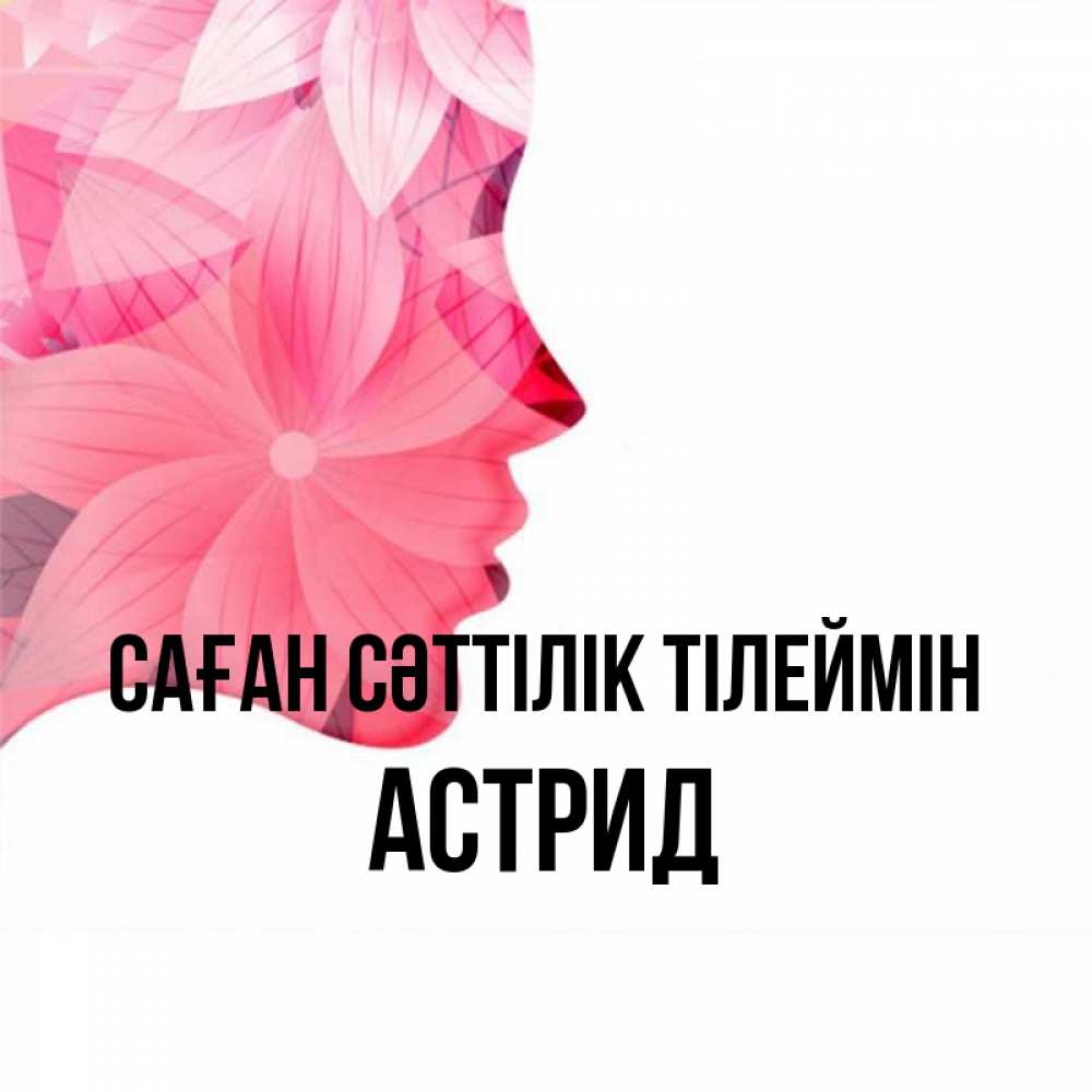 Күн сайын ашық хат с именем, Астрид Саған сәттілік тілеймін на удачу Онлайн тегін жүктеп алу тілектері бар керемет карта 