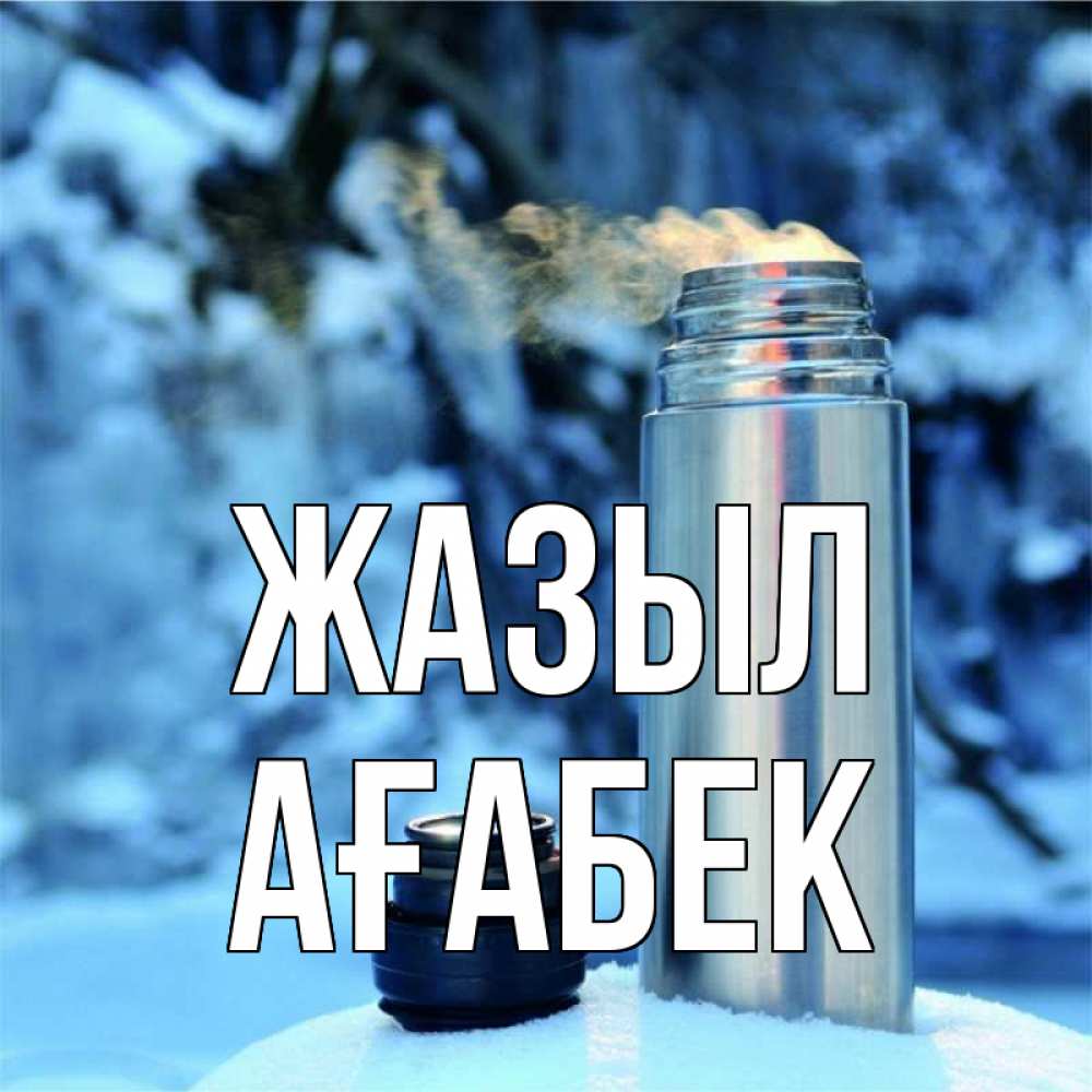 Күн сайын ашық хат с именем, Ағабек Жазыл лечитесь не болейте Онлайн тегін жүктеп алу тілектері бар керемет карта 