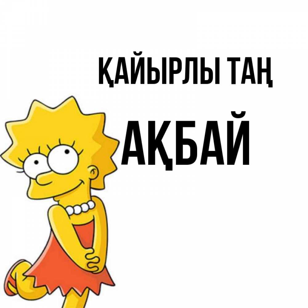 Күн сайын ашық хат с именем, Ақбай Қайырлы таң в платье и ожерелье Онлайн тегін жүктеп алу тілектері бар керемет карта 