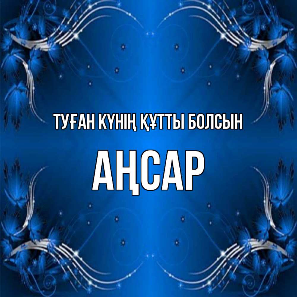Күн сайын ашық хат с именем, Аңсар Туған күнің құтты болсын красивая рамочка с узорами Онлайн тегін жүктеп алу тілектері бар керемет карта 