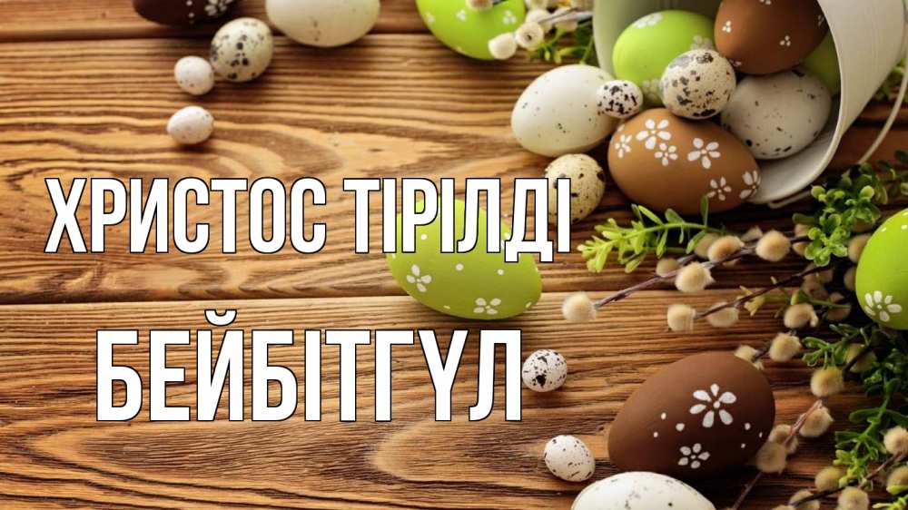 Күн сайын ашық хат с именем, БЕЙБІТГҮЛ Христос тірілді пасха Онлайн тегін жүктеп алу тілектері бар керемет карта 
