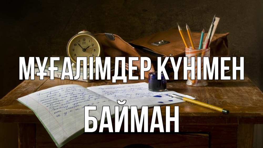 Күн сайын ашық хат с именем, Байман Мұғалімдер күнімен с днем учителя Онлайн тегін жүктеп алу тілектері бар керемет карта 