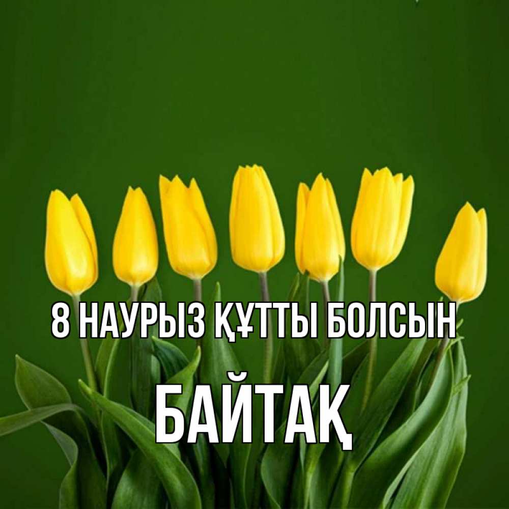 Күн сайын ашық хат с именем, Байтақ 8 наурыз құтты болсын желтого цвета 3 Онлайн тегін жүктеп алу тілектері бар керемет карта 