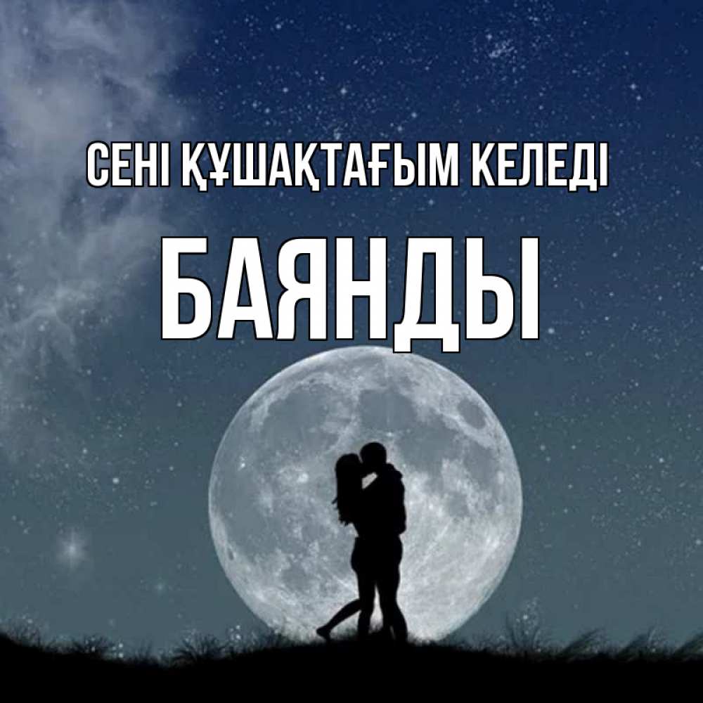 Күн сайын ашық хат с именем, Баянды сені құшақтағым келеді сладкая парочка Онлайн тегін жүктеп алу тілектері бар керемет карта 