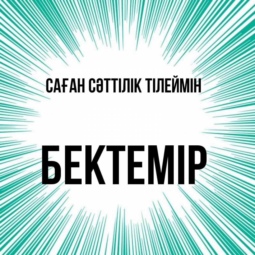 Күн сайын ашық хат с именем, Бектемір Саған сәттілік тілеймін на удачу Онлайн тегін жүктеп алу тілектері бар керемет карта 
