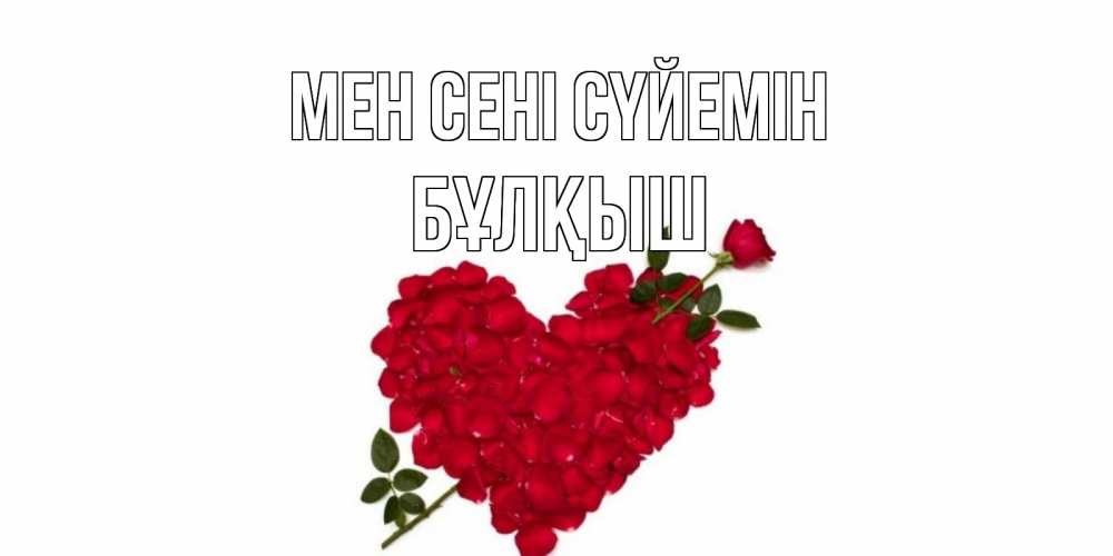 Күн сайын ашық хат с именем, Бұлқыш Мен сені сүйемін роза, сердце Онлайн тегін жүктеп алу тілектері бар керемет карта 