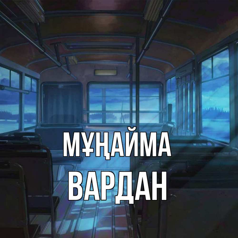 Күн сайын ашық хат с именем, Вардан Мұңайма страшилка Онлайн тегін жүктеп алу тілектері бар керемет карта 