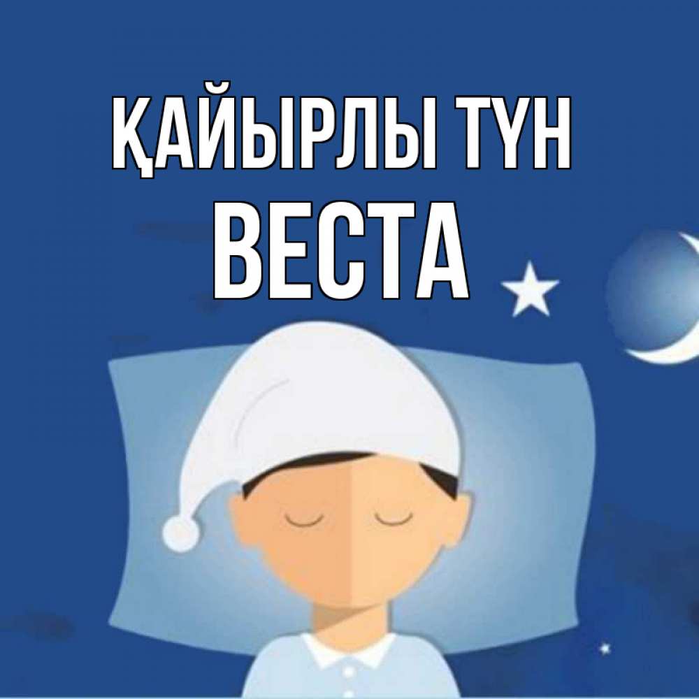 Күн сайын ашық хат с именем, Веста Қайырлы түн подушка и шапочка Онлайн тегін жүктеп алу тілектері бар керемет карта 