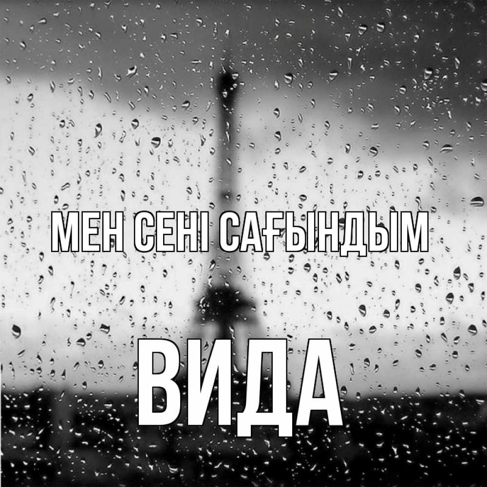 Күн сайын ашық хат с именем, Вида Мен сені сағындым башня Онлайн тегін жүктеп алу тілектері бар керемет карта 