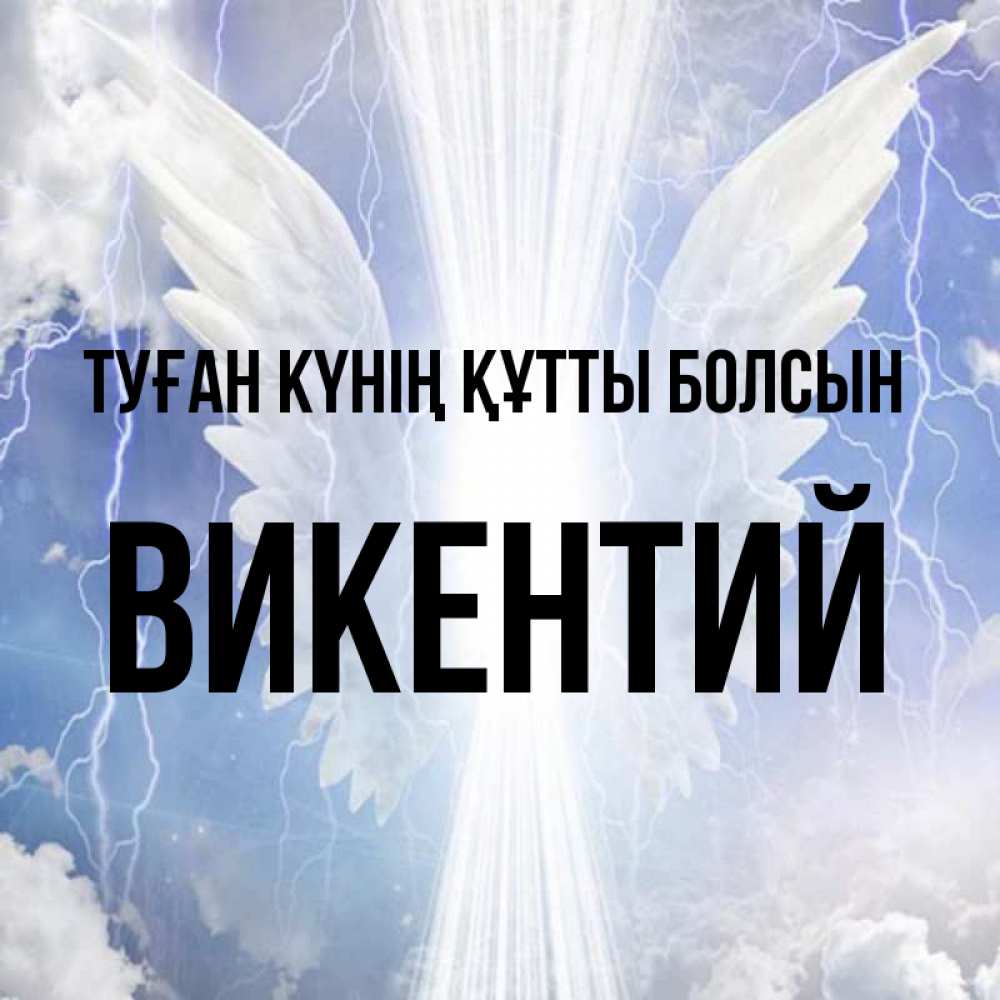 Күн сайын ашық хат с именем, Викентий Туған күнің құтты болсын молнии на небе и свет Онлайн тегін жүктеп алу тілектері бар керемет карта 