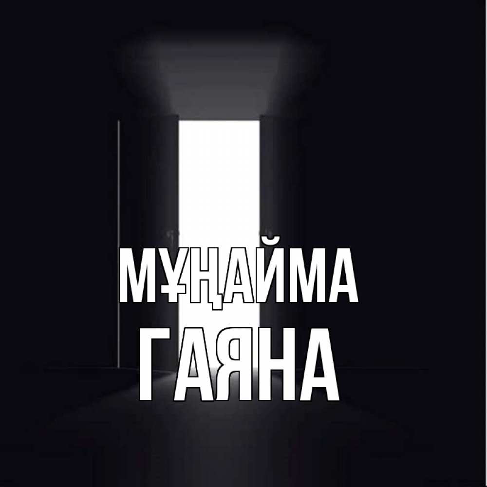 Күн сайын ашық хат с именем, ГАЯНА Мұңайма открытая дверь Онлайн тегін жүктеп алу тілектері бар керемет карта 