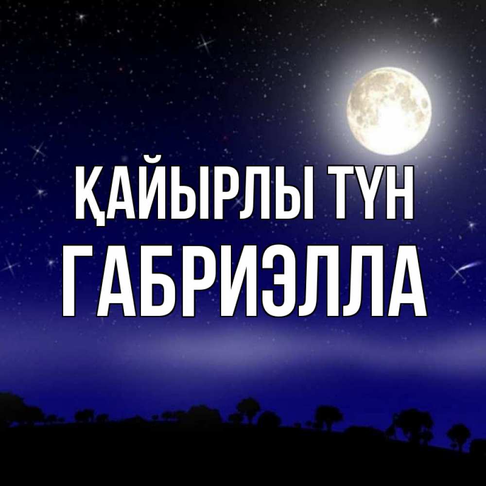 Күн сайын ашық хат с именем, Габриэлла Қайырлы түн ночное небо и лесная опушка при свете луны Онлайн тегін жүктеп алу тілектері бар керемет карта 