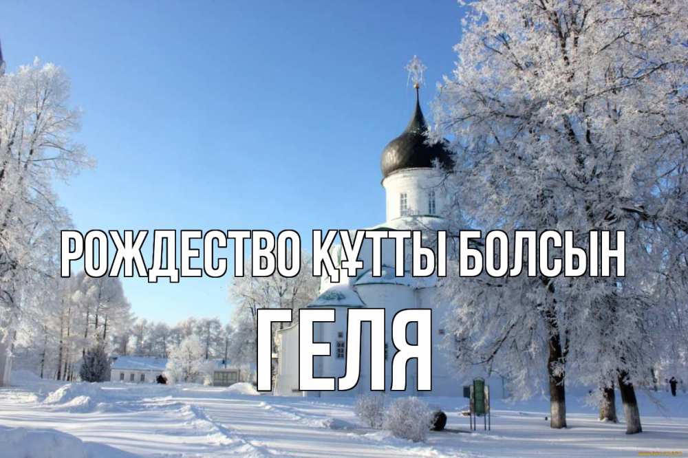 Күн сайын ашық хат с именем, Геля Рождество құтты болсын Рождество, церковь, храм, зимний лес Онлайн тегін жүктеп алу тілектері бар керемет карта 