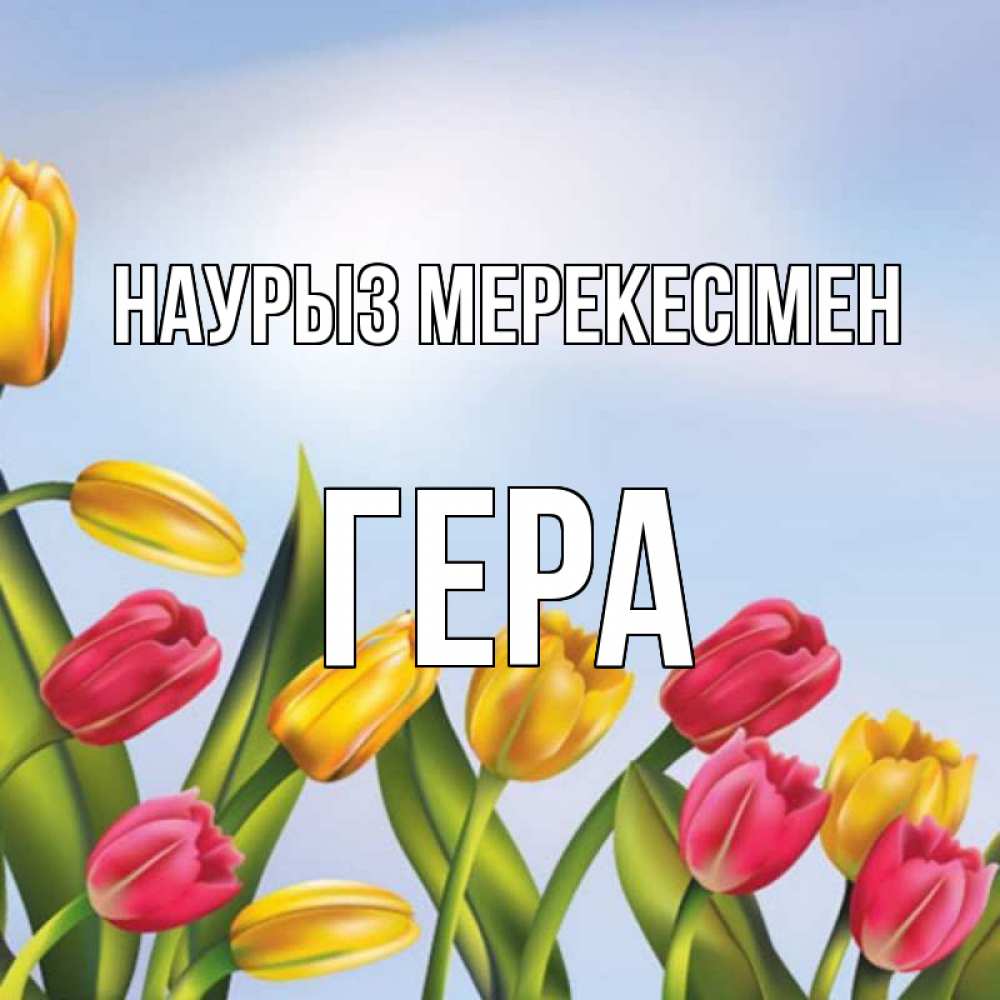 Күн сайын ашық хат с именем, Гера Наурыз мерекесімен праздник весны наурыз Онлайн тегін жүктеп алу тілектері бар керемет карта 