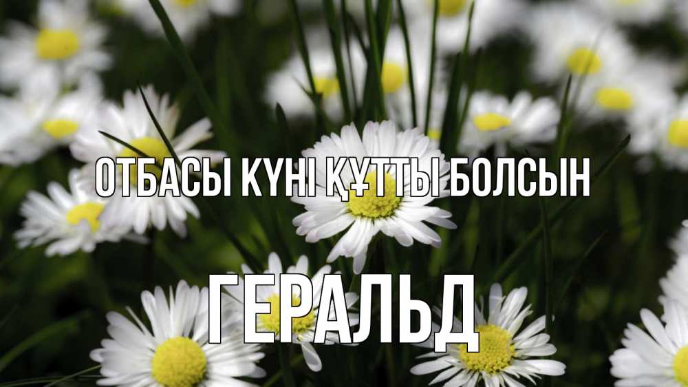 Күн сайын ашық хат с именем, Геральд отбасы күні құтты болсын с днем семьи  2 Онлайн тегін жүктеп алу тілектері бар керемет карта 