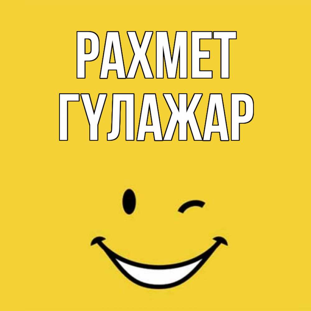 Күн сайын ашық хат с именем, ГҮЛАЖАР рахмет благодарю и улыбаюсь Онлайн тегін жүктеп алу тілектері бар керемет карта 