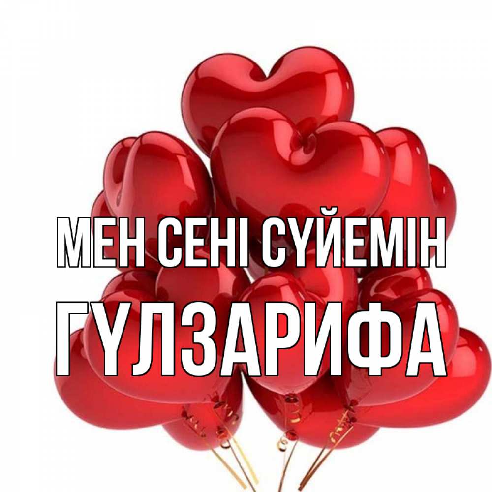 Күн сайын ашық хат с именем, ГҮЛЗАРИФА Мен сені сүйемін бордовые шары Онлайн тегін жүктеп алу тілектері бар керемет карта 