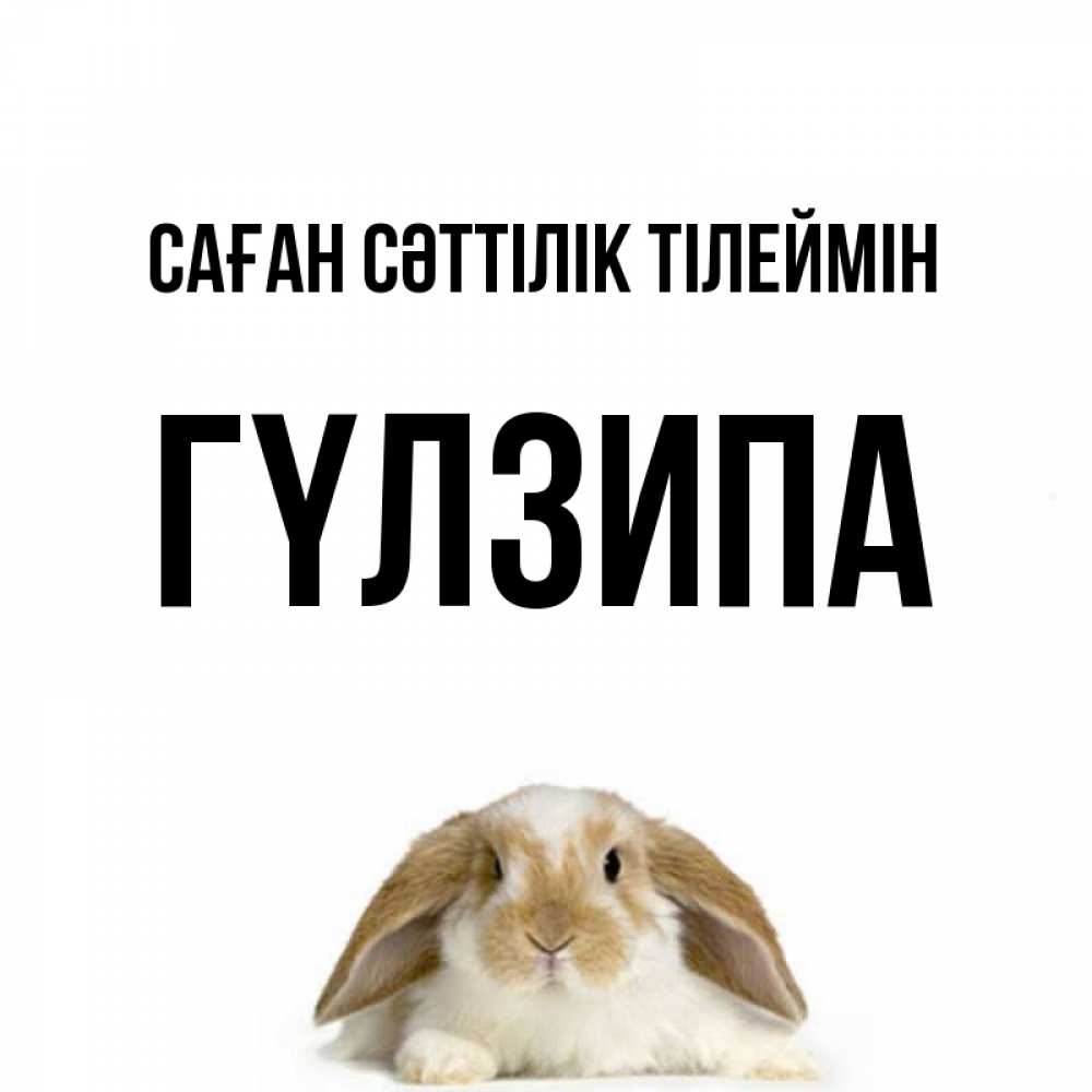 Күн сайын ашық хат с именем, ГҮЛЗИПА Саған сәттілік тілеймін открытки с произвольным текстом который можно вставить в открытку и создать ее самостоятельно бесплатно онлайн Онлайн тегін жүктеп алу тілектері бар керемет карта 