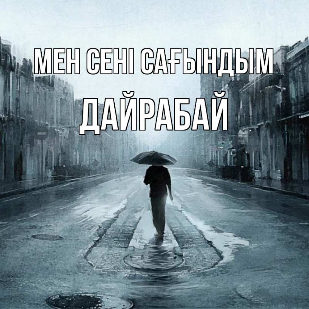 Күн сайын ашық хат с именем, Дайрабай Мен сені сағындым мне плохо без тебя Онлайн тегін жүктеп алу тілектері бар керемет карта 