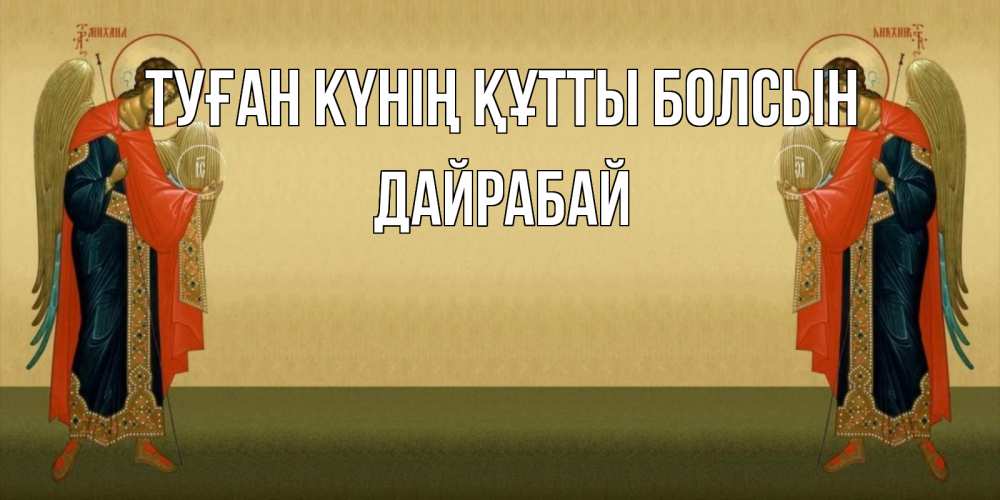 Күн сайын ашық хат с именем, Дайрабай Туған күнің құтты болсын христианство, праздники, день ангела Онлайн тегін жүктеп алу тілектері бар керемет карта 