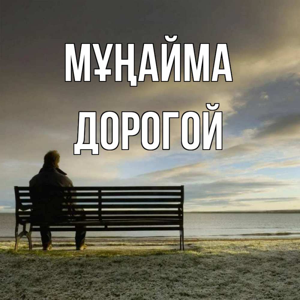 Күн сайын ашық хат с именем, Дорогой Мұңайма озеро Онлайн тегін жүктеп алу тілектері бар керемет карта 