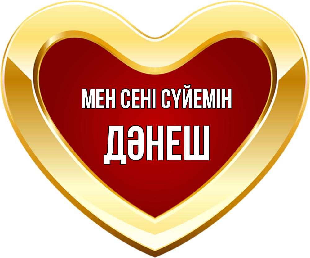 Күн сайын ашық хат с именем, ДӘНЕШ Мен сені сүйемін из краски Онлайн тегін жүктеп алу тілектері бар керемет карта 