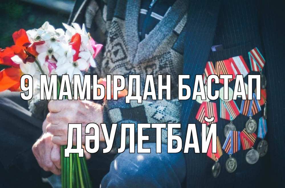 Күн сайын ашық хат с именем, Дәулетбай 9 мамырдан бастап 9 мая Онлайн тегін жүктеп алу тілектері бар керемет карта 