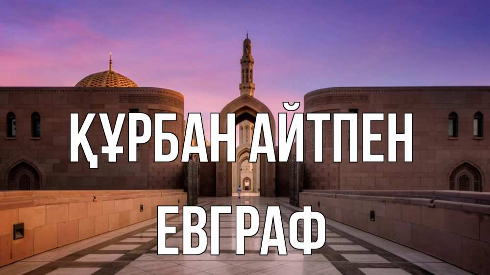 Күн сайын ашық хат с именем, Евграф Құрбан айтпен мечеть Онлайн тегін жүктеп алу тілектері бар керемет карта 