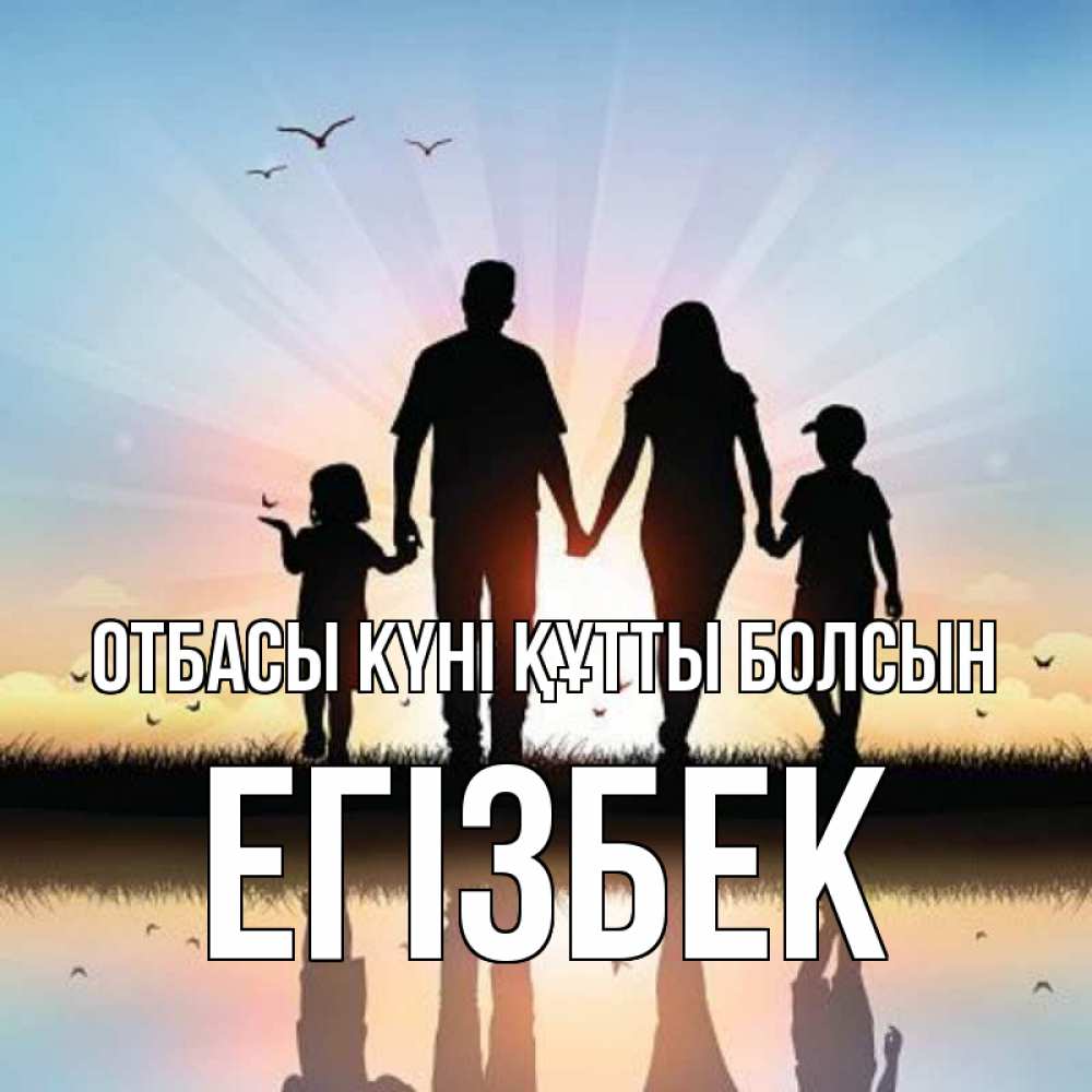 Күн сайын ашық хат с именем, Егізбек отбасы күні құтты болсын сын, дочка, мама, папа, море , закат Онлайн тегін жүктеп алу тілектері бар керемет карта 