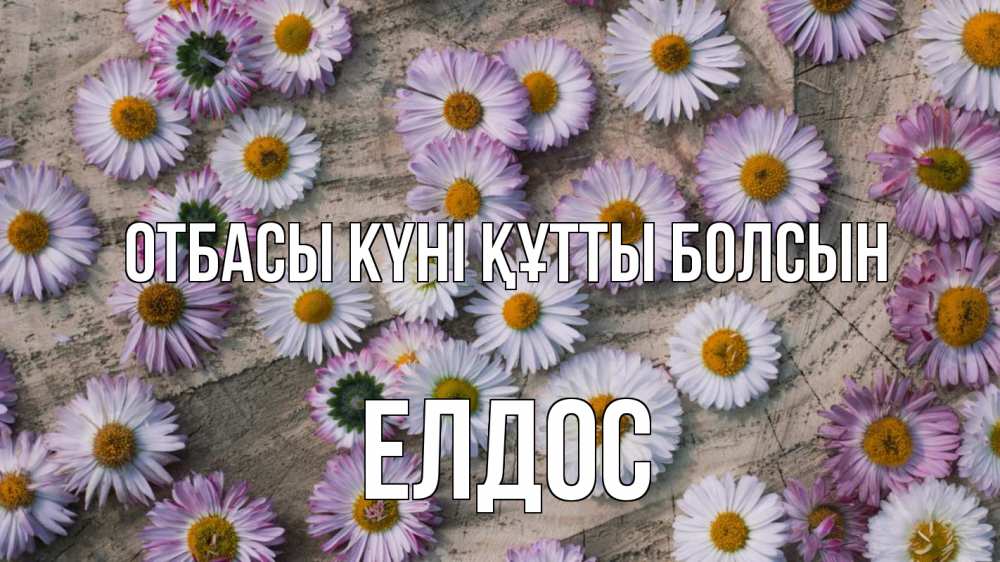 Күн сайын ашық хат с именем, Елдос отбасы күні құтты болсын с днем семьи Онлайн тегін жүктеп алу тілектері бар керемет карта 