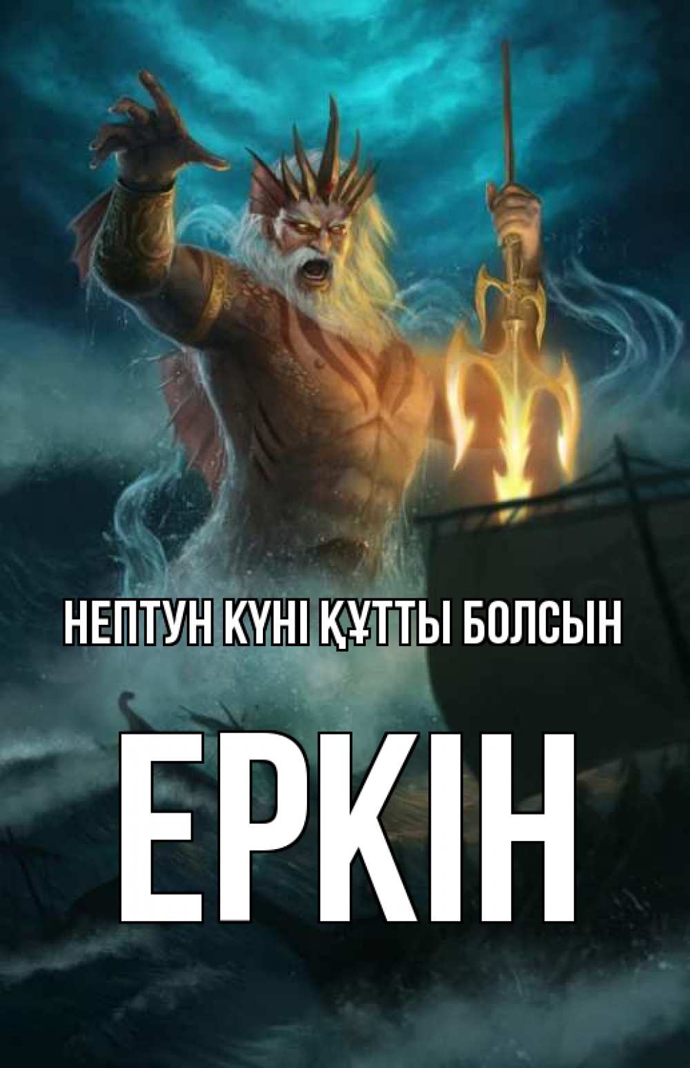Күн сайын ашық хат с именем, Еркін нептун күні құтты болсын с днем Нептуна Онлайн тегін жүктеп алу тілектері бар керемет карта 