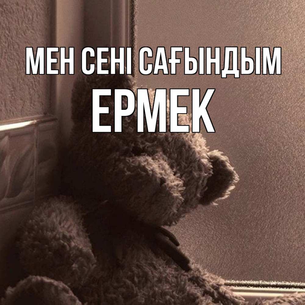 Күн сайын ашық хат с именем, Ермек Мен сені сағындым скучаем тут Онлайн тегін жүктеп алу тілектері бар керемет карта 