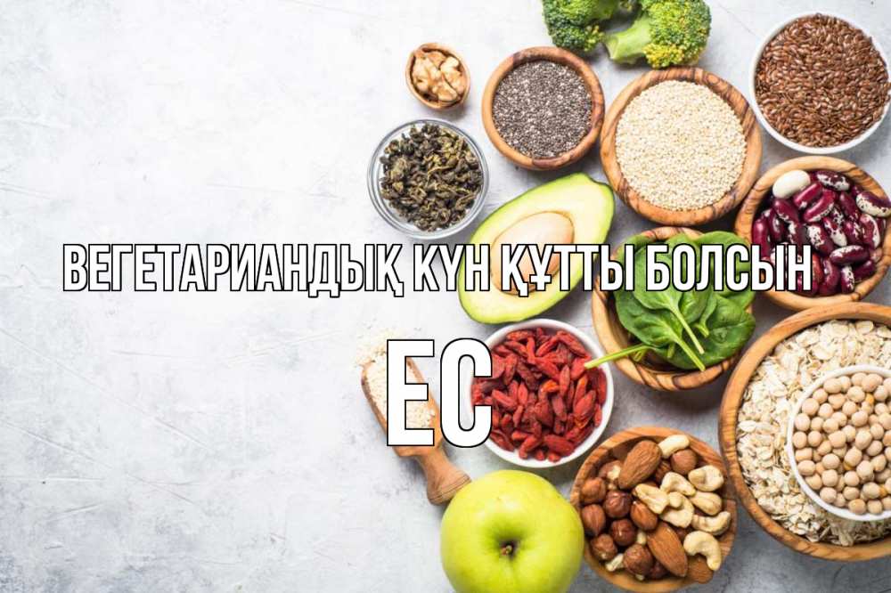 Күн сайын ашық хат с именем, Ес Вегетариандық күн құтты болсын день вегана Онлайн тегін жүктеп алу тілектері бар керемет карта 