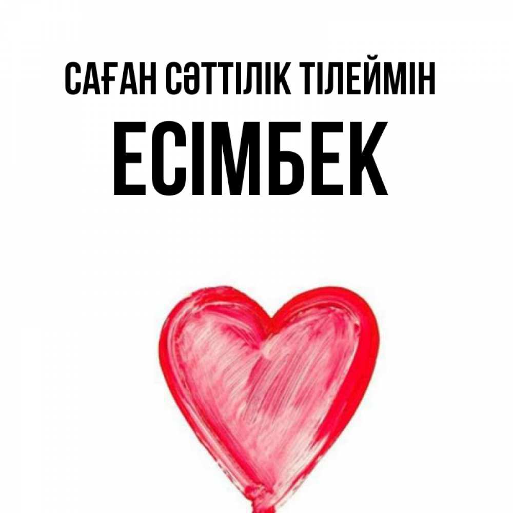 Күн сайын ашық хат с именем, Есімбек Саған сәттілік тілеймін рисунок маркером Онлайн тегін жүктеп алу тілектері бар керемет карта 
