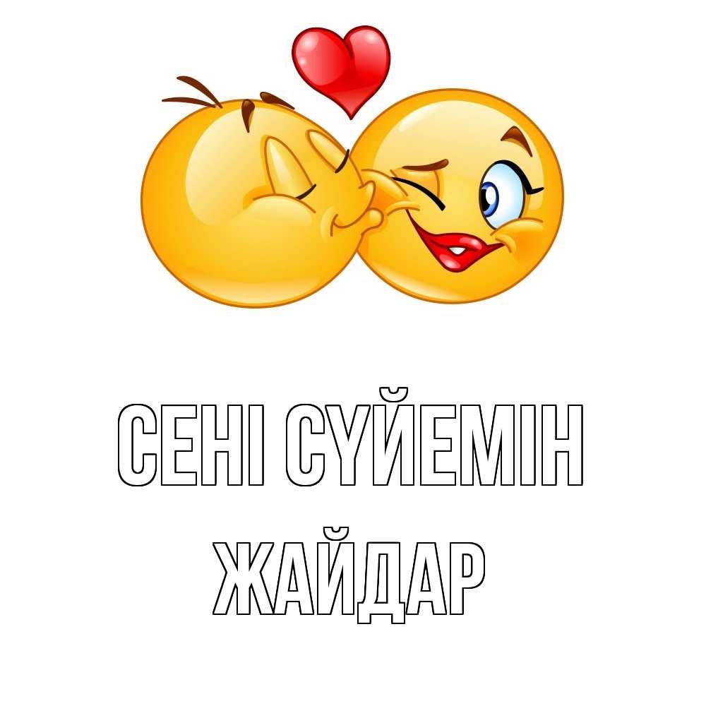 Күн сайын ашық хат с именем, Жайдар Сені сүйемін губы и белые зубы Онлайн тегін жүктеп алу тілектері бар керемет карта 