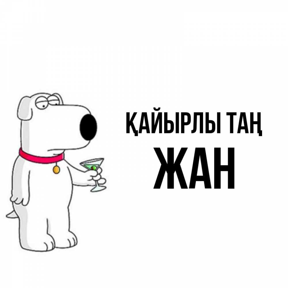 Күн сайын ашық хат с именем, Жан Қайырлы таң герои мультфильмов белый пес Онлайн тегін жүктеп алу тілектері бар керемет карта 