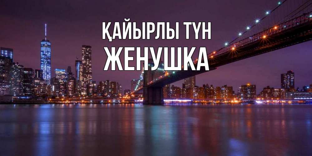 Күн сайын ашық хат с именем, Женушка Қайырлы түн ночной мост Онлайн тегін жүктеп алу тілектері бар керемет карта 
