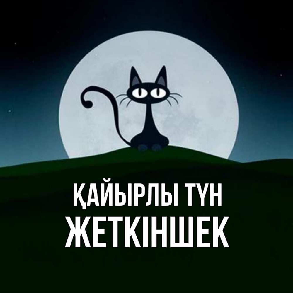 Күн сайын ашық хат с именем, Жеткіншек Қайырлы түн хорошо выспаться ночью и без кошмаров Онлайн тегін жүктеп алу тілектері бар керемет карта 