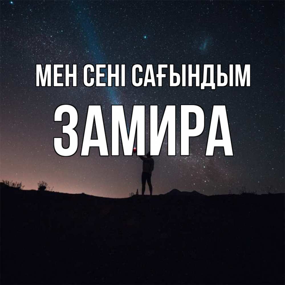 Күн сайын ашық хат с именем, ЗАМИРА Мен сені сағындым звезды и луч света Онлайн тегін жүктеп алу тілектері бар керемет карта 