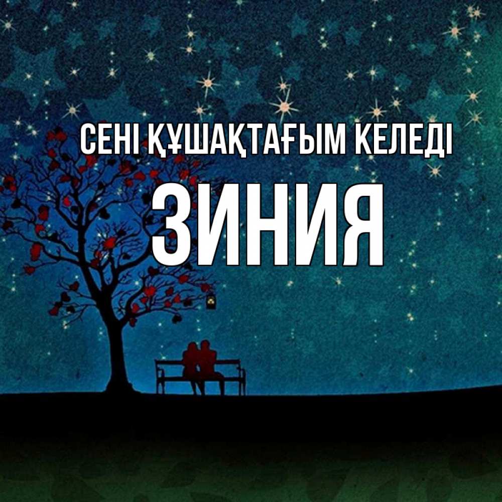 Күн сайын ашық хат с именем, ЗИНИЯ сені құшақтағым келеді много звезд Онлайн тегін жүктеп алу тілектері бар керемет карта 