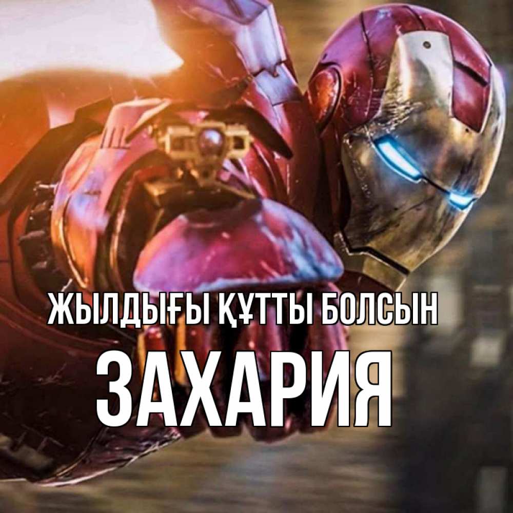Күн сайын ашық хат с именем, Захария Жылдығы құтты болсын марвел супергерои в костюме Онлайн тегін жүктеп алу тілектері бар керемет карта 