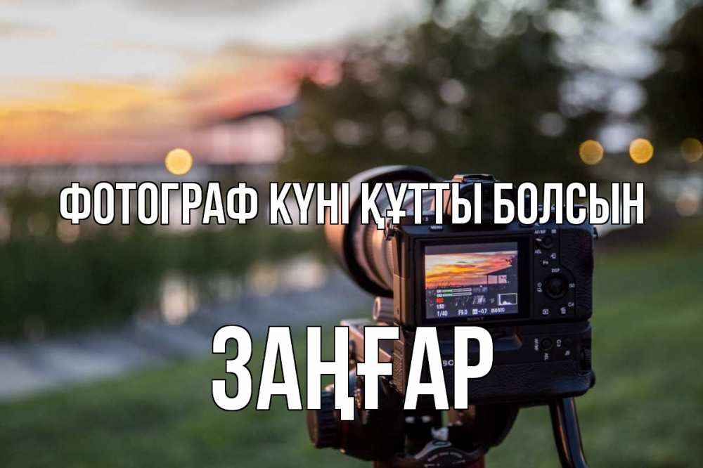Күн сайын ашық хат с именем, Заңғар Фотограф күні құтты болсын с днем фотографа Онлайн тегін жүктеп алу тілектері бар керемет карта 
