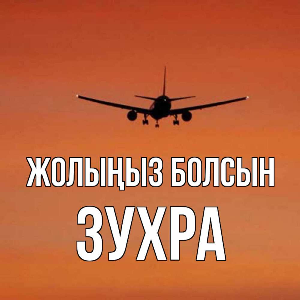 Күн сайын ашық хат с именем, Зухра Жолыңыз болсын силуэт самолета Онлайн тегін жүктеп алу тілектері бар керемет карта 